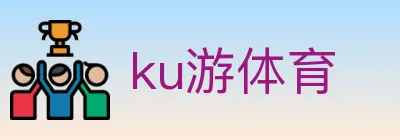 ku游体育 logo